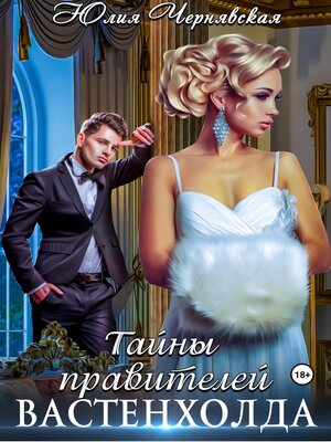 cover image of Тайны правителей Вастенхолда
